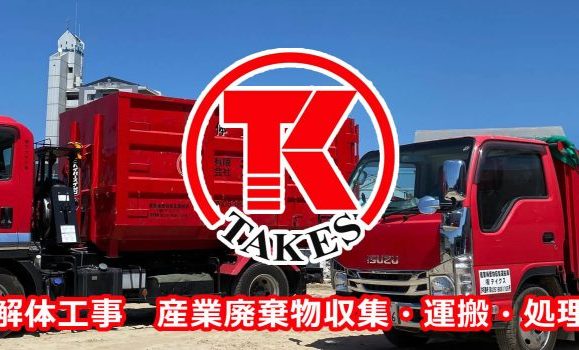 有限会社テイクス／山口県萩市／解体工事、産業廃棄物収集・運搬・処理（処分）／空き家対策・申請代行（空き家除却の補助金、ブロック塀撤去の補助金、アスベスト調査費）